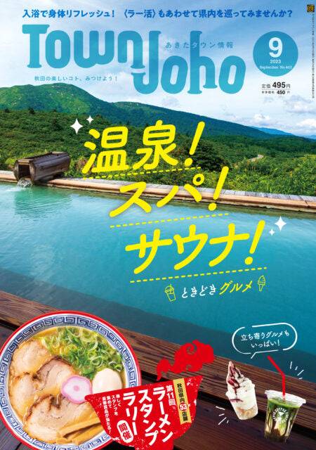 Akita Town Information September 2023 issue