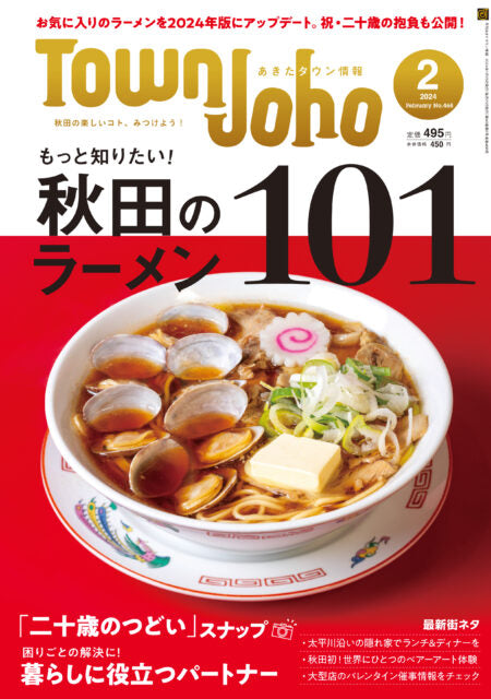 あきたタウン情報2024年2月号