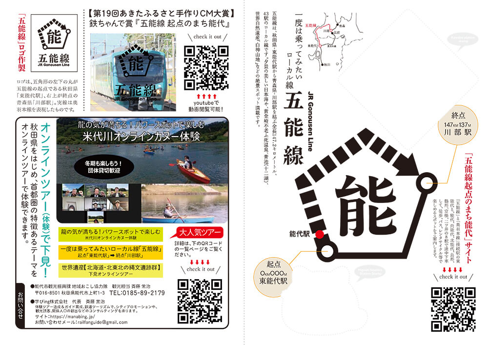 Noshiro, the starting point of the Gono Line, brochure table