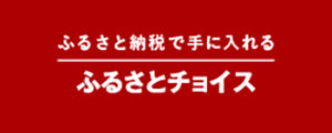 ふるさとチョイス