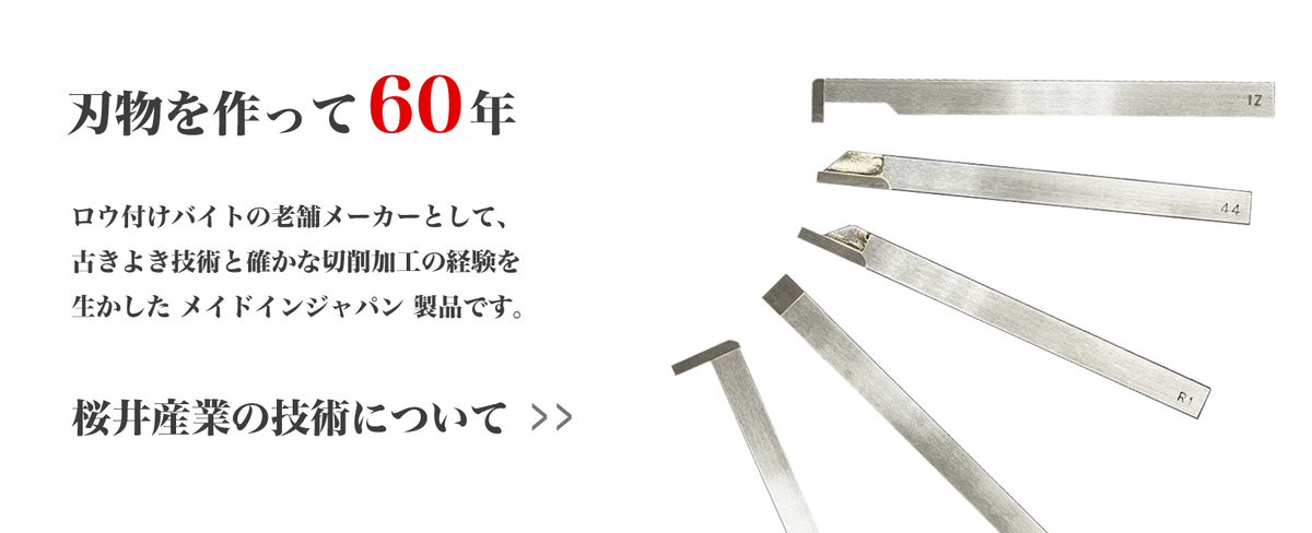 有限会社桜井産業 - 工業用刃物を作って60年！超硬ロウ付けバイトメーカー