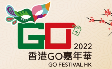 香港Go 嘉年華