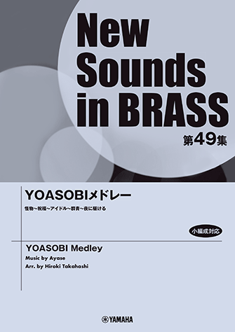 New Sounds in Brass NSB第49集 YOASOBIメドレー