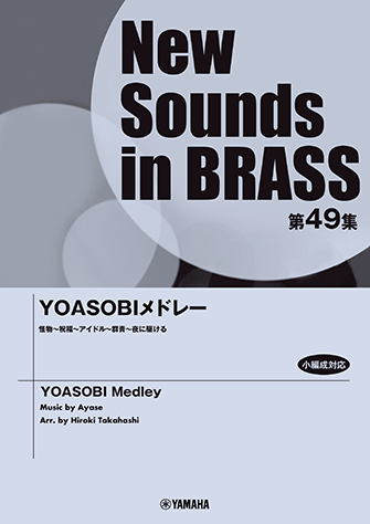 吹奏楽 | New Sounds in Brass NSB第49集 アフリカン