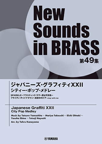 New Sounds in Brass NSB第49集 ジャパニーズ・グラフィティXXII シティ－・ポップ・メドレー