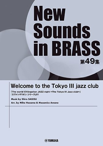 New Sounds in Brass NSB第49集 Welcome to the Tokyo III jazz club 「The world！ EVAngelion JAZZ night =The Tokyo III Jazz club=」『エヴァンゲリオン』シリーズより