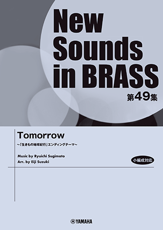 New Sounds in Brass NSB第49集 Tomorrow ～「生きもの地球紀行」エンディングテーマ～