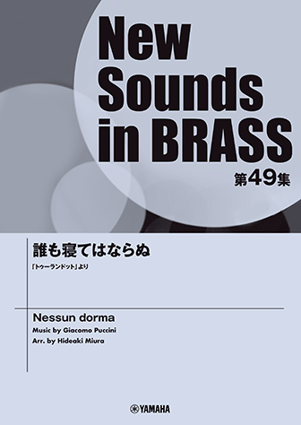 New Sounds in Brass NSB第49集 誰も寝てはならぬ 「トゥーランドット」より