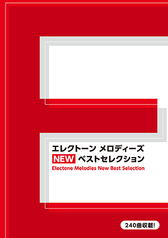 エレクトーン楽譜 | ヤマハの楽譜通販サイト Sheet Music Store