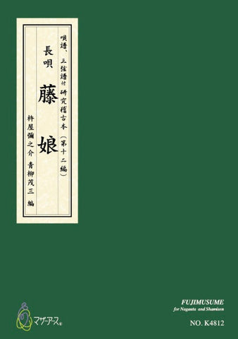 長唄一曲本（赤譜）さ行 - 三味線かとうオンラインショップ