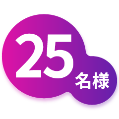 当選者数：25名様