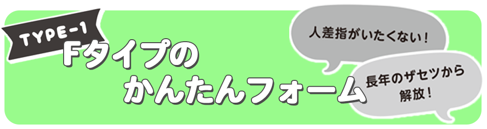 TYPE-1 人差指がいたくない！長年のザセツから解放！ Fタイプのかんたんフォーム