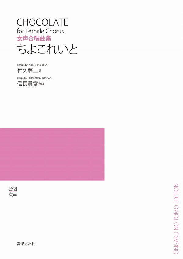 信長貴富：女声合唱とピアノのための「だましてください言葉やさしく」 | ヤマハの楽譜通販サイト Sheet Music Store