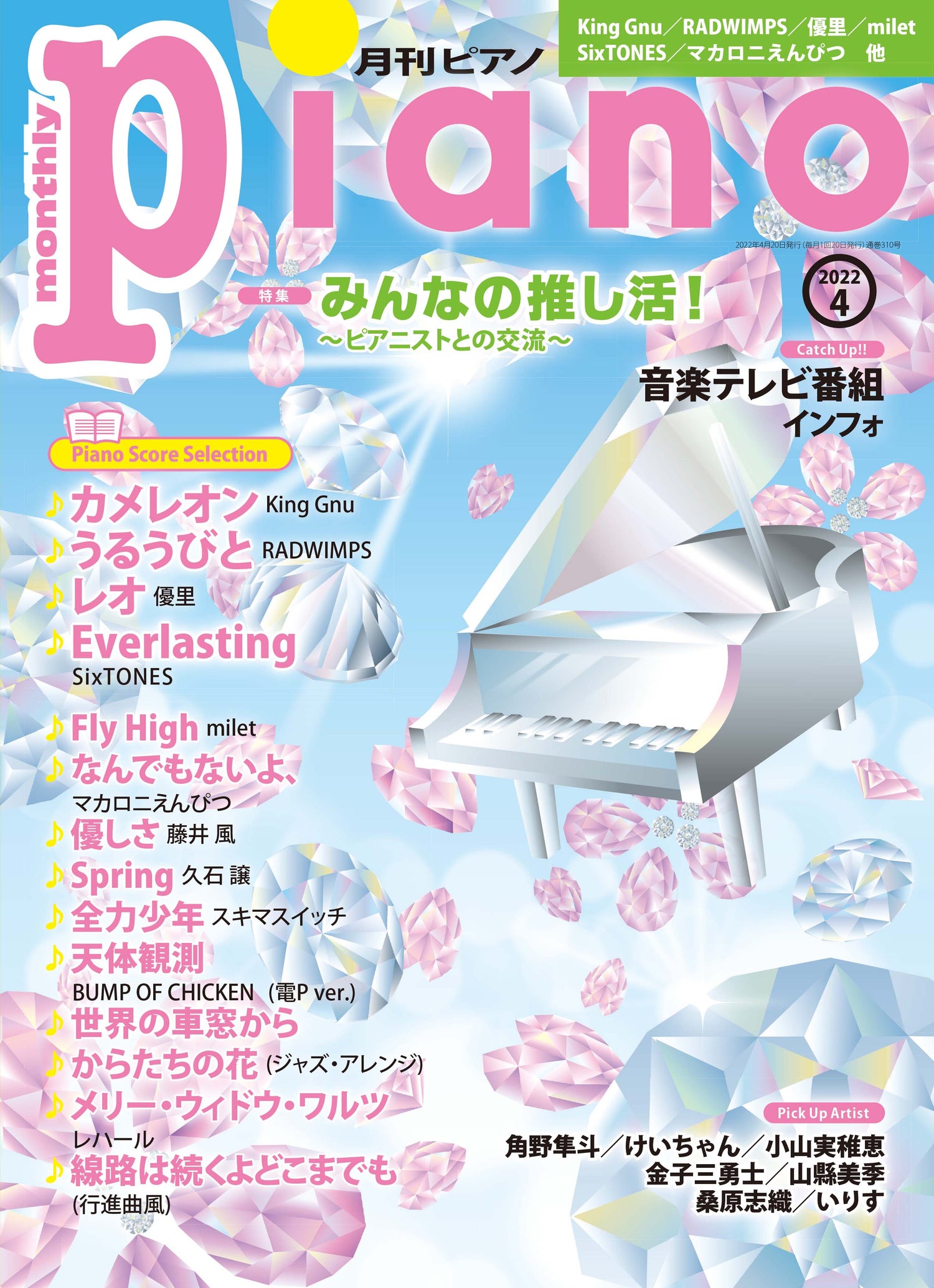 お得な情報満載 月刊ピアノ2023年8月号