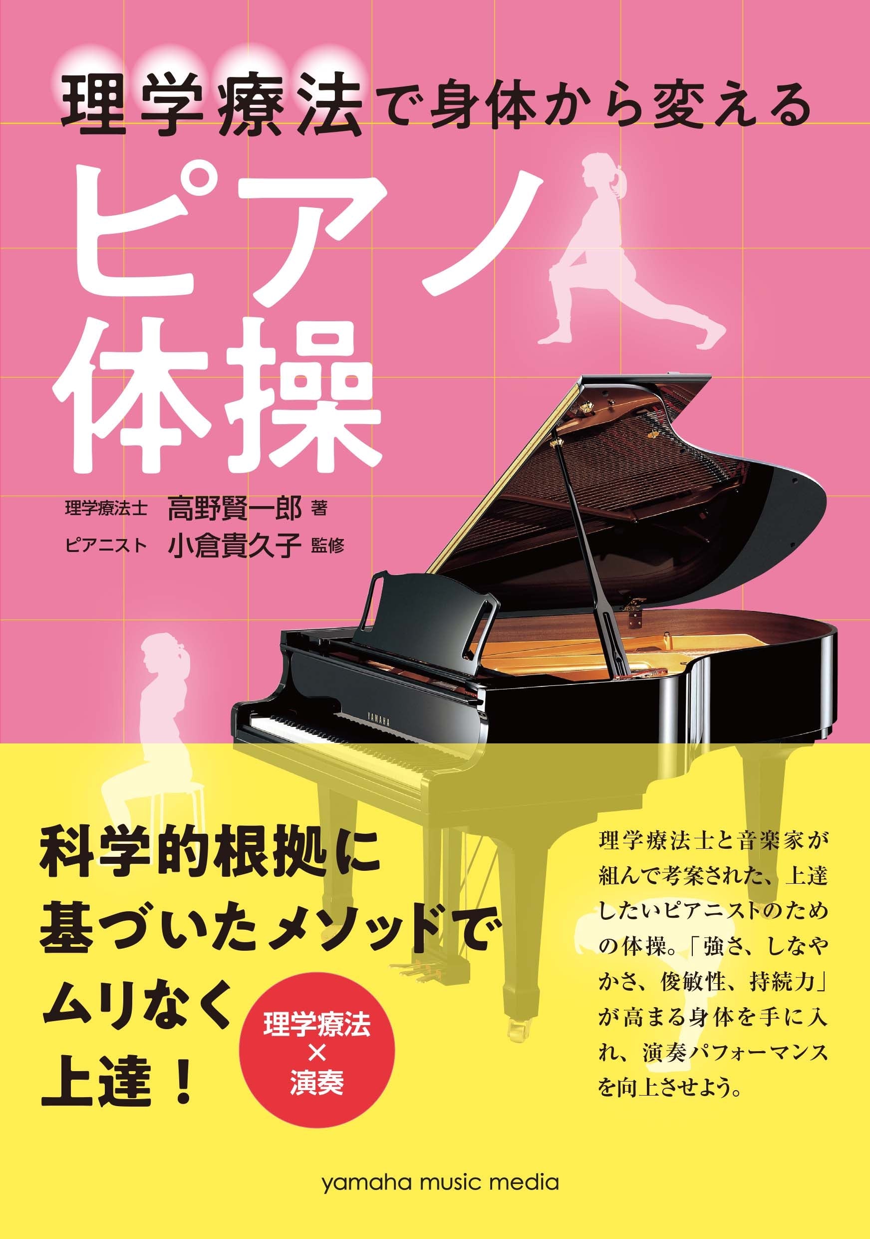 理学療法で身体から変える　ピアノ体操