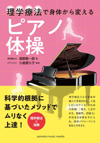 演奏者のためのメンタル・からだのトレーニング本特集 – Sheet Music Store