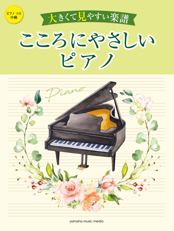 中～上級ピアノ・ソロ 音色を味わう癒しのピアノアレンジ・レパートリー | ヤマハの楽譜通販サイト Sheet Music Store