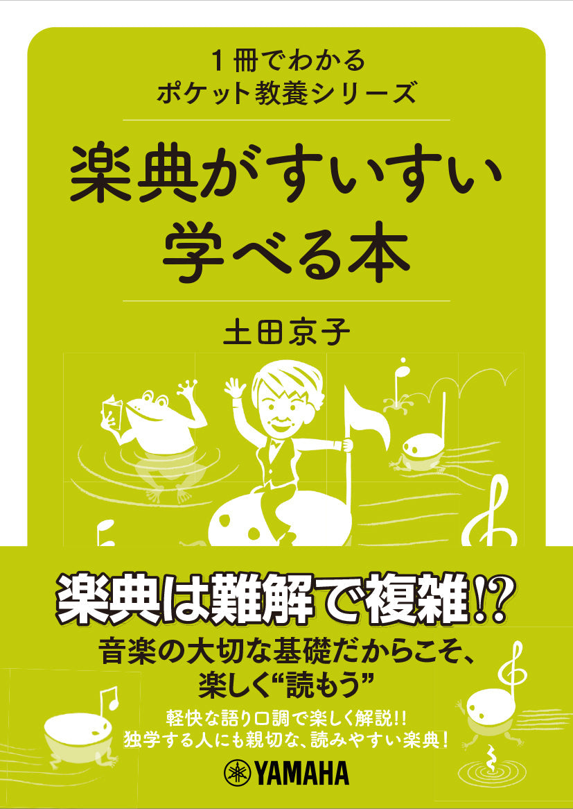 1冊でわかるポケット教養シリーズ 楽典がすいすい学べる本