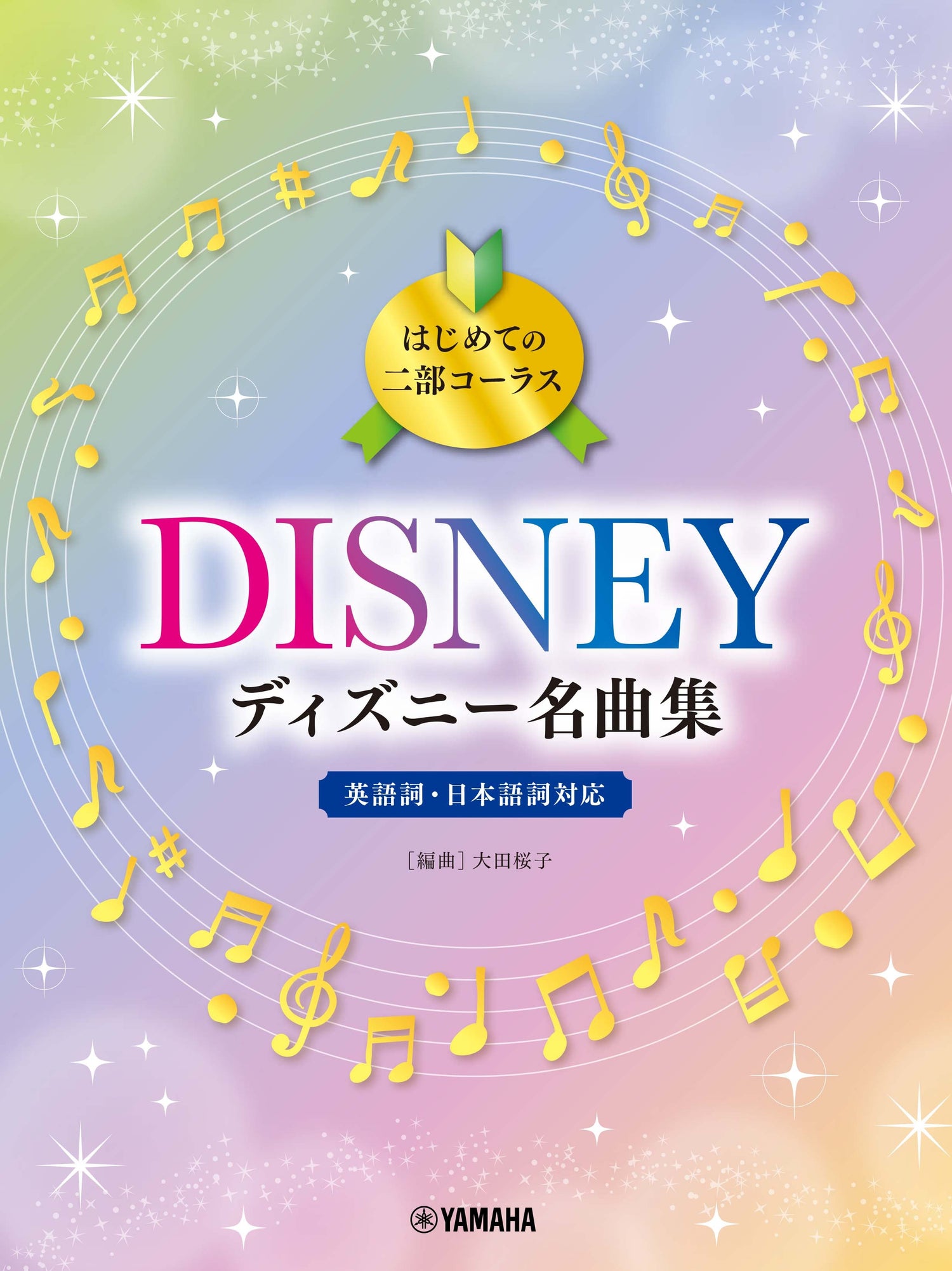 はじめての二部コーラス ディズニー名曲集 | ヤマハの楽譜通販サイト