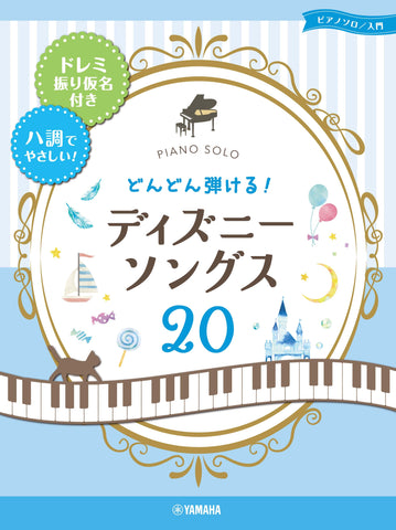 ディズニー検索結果一覧 | ヤマハの楽譜通販サイト Sheet Music Store