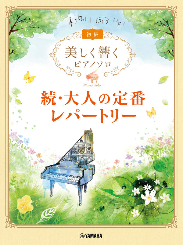 ピアノ弾き語り 言葉がココロに響くＪ－ＰＯＰの名曲あつめました。[豪華保存版] | ヤマハの楽譜通販サイト Sheet Music Store