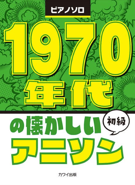 SALE】 コンサートピースコレクション めぐりくる秋に カワイ出版 0329