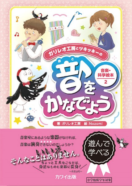 音をかなでよう　ガリレオ工房とツキッキーの　音楽・科学絵本２