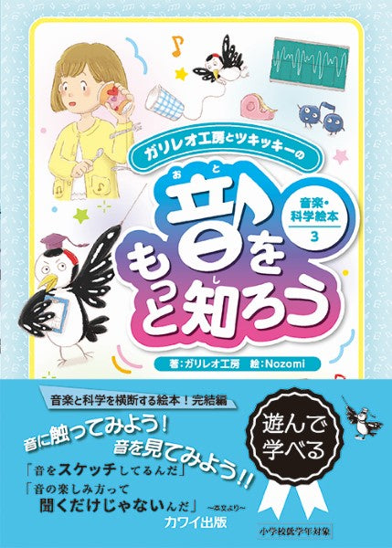 音をもっと知ろう　ガリレオ工房とツキッキーの　音楽・科学絵本３