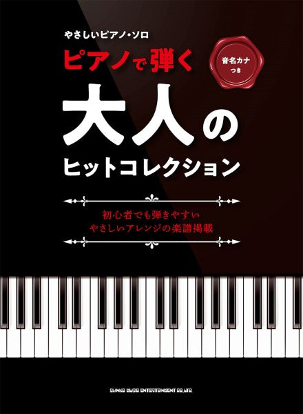 ピアノソロ 日本のうた ベストヒット10 中級編 | ヤマハの楽譜通販サイト Sheet Music Store