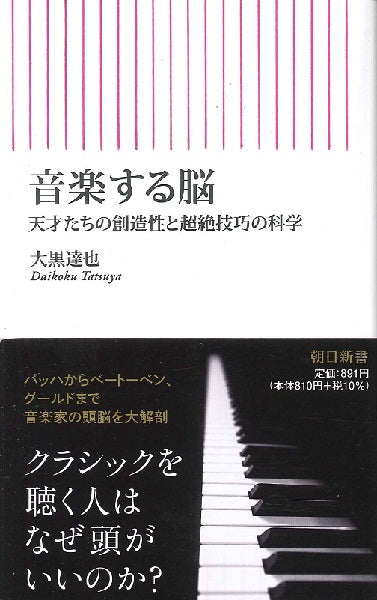 新書　音楽する脳　天才たちの創造性と超絶技巧の科学