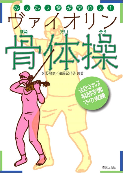 みるみる音が変わる！ヴァイオリン骨体操