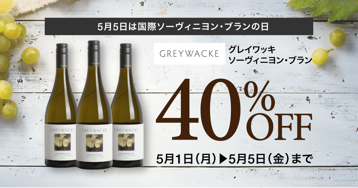 グレイワッキ40%オフ