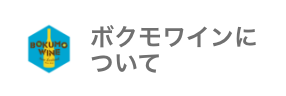 ボクモワインについて