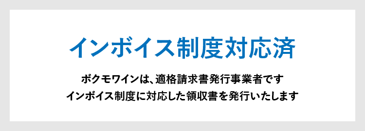 インボイス制度対応済