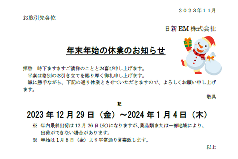 年末年始の休業のお知らせ – Nisshin-EM