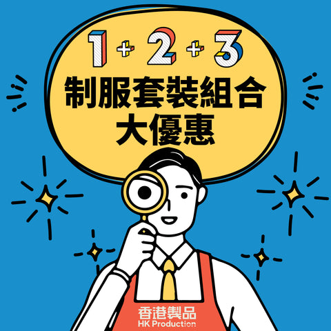 香港製品印衫制服套裝組合