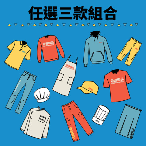 香港製品印衫制服套裝組合