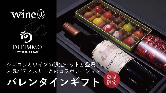 wine@×DEL'IMMOバレンタインギフトはこちら