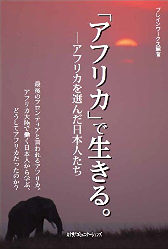 「アフリカ」で生きる。 アフリカを選んだ日本人たち『ケニアの陶器アクセサリーで社会貢献』 Chuui（チューイ）ブレインワークス 編著 出版社: カナリアコミュニケーションズ (2017/4/20発売)