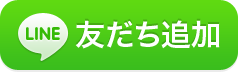 LINE友だち追加