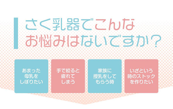 さく乳器でこんなお悩みはないですか？