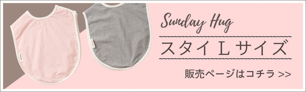 サンデーハグ Sunday Hug スタイ Lサイズ 販売ページはコチラ