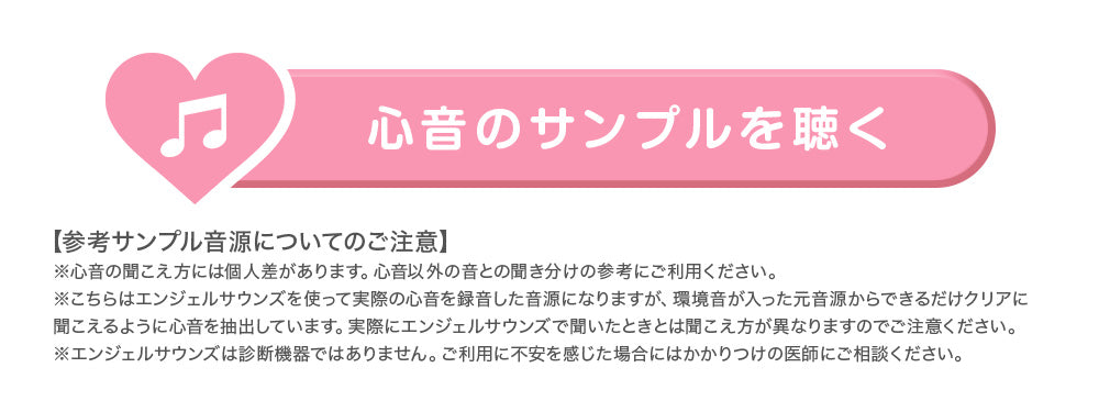 エンジェルサウンズ 心音 試聴 サンプル 聴こえ方 聞こえ方 きこえかた