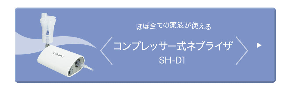 コンプレッサー式ネブライザはコチラ