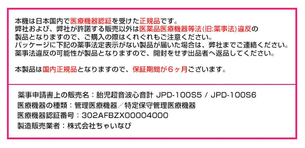 エンジェルサウンズ JPD-100S6 医療機器表示