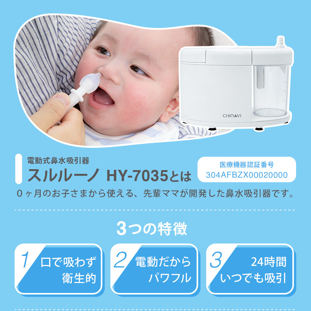 電動式鼻水吸引器スルルーノ HY-7035とは