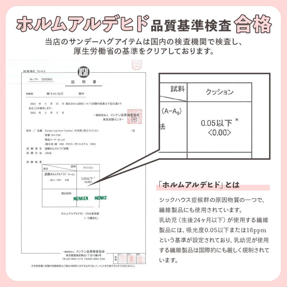 ホルムアルデヒド品質基準検査合格