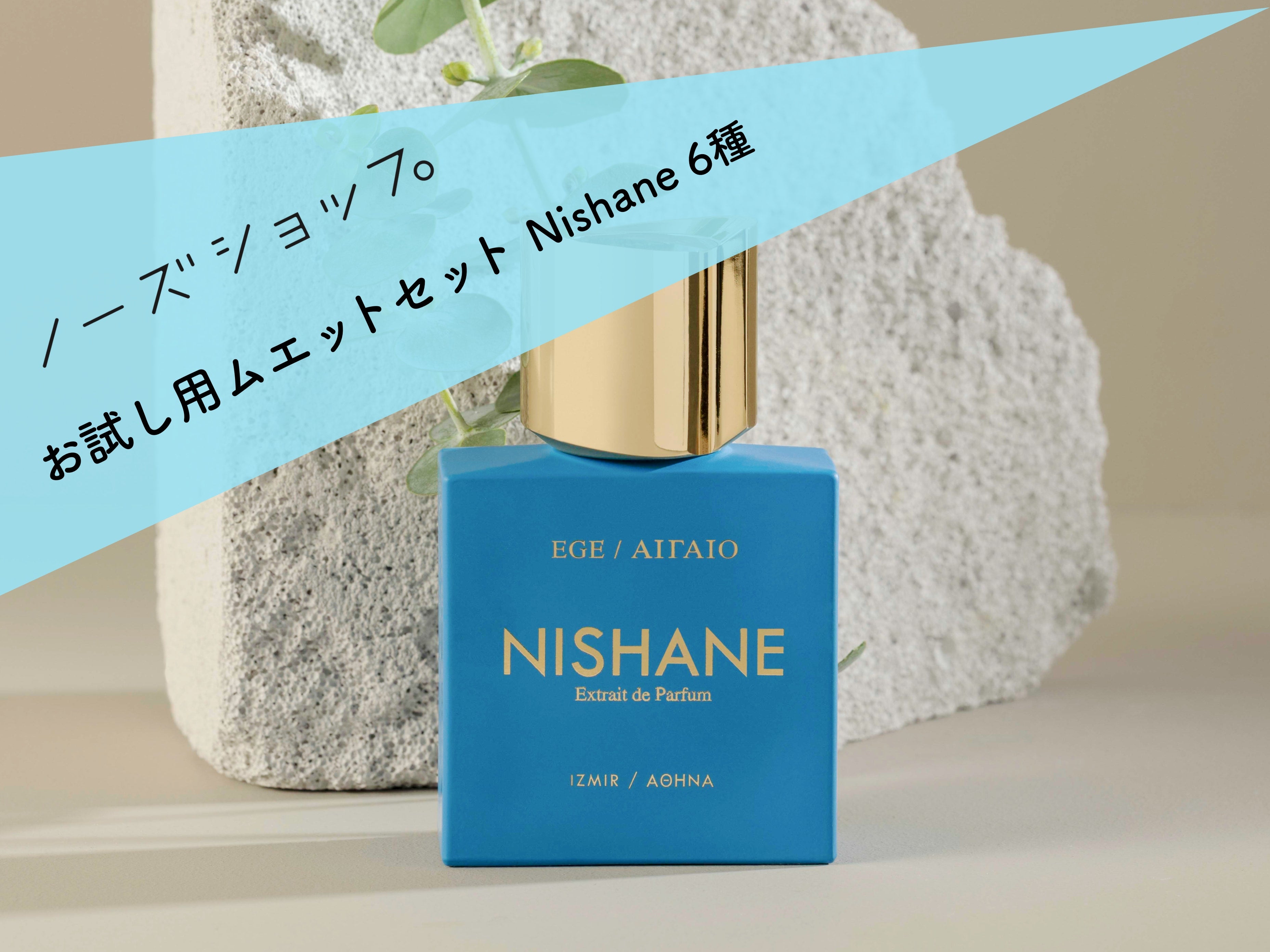 期間限定特別価格 NISHANE ニシャネ サンプルセット 21本 未開封を発送