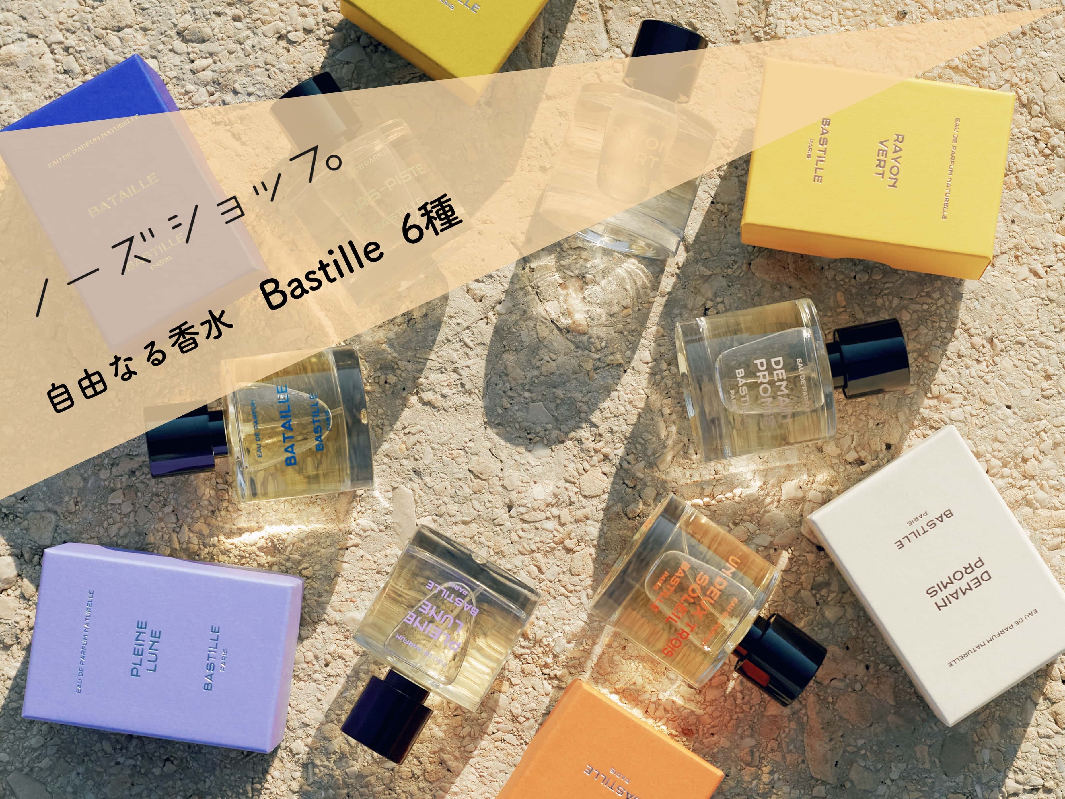 香水業界に革命を掲げる Bastille – 香水通販 NOSE SHOP