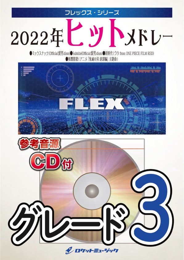 2023上半期ヒットメドレー フレックス楽譜 – ロケットミュージック株式会社